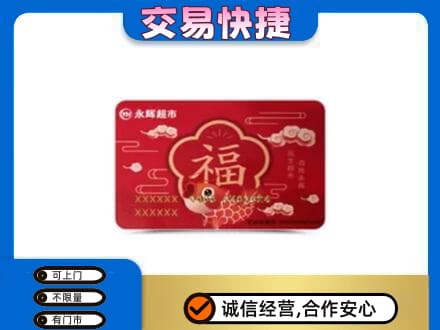 海口购物卡回收永辉超市卡.jpg