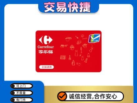 海口购物卡回收家乐福卡.jpg
