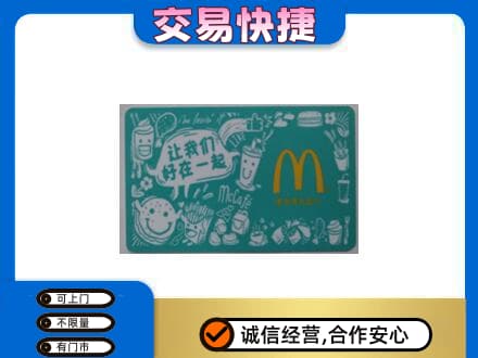 海口购物卡回收麦当劳卡.jpg