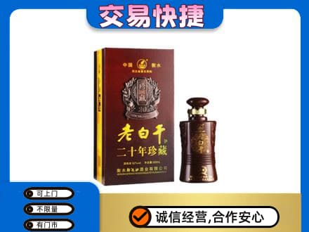 海口名酒回收老白干20年.jpg